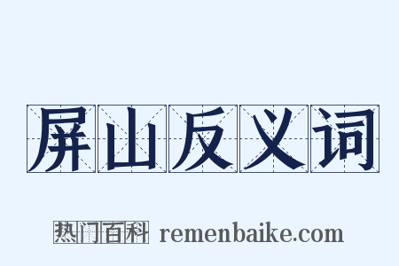 屏山反义词是什么意思的图片